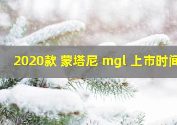 2020款 蒙塔尼 mgl 上市时间